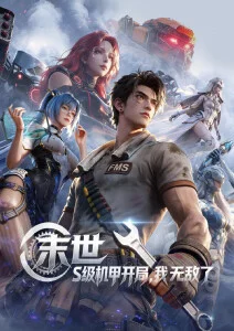 星轨之外 动漫海报
